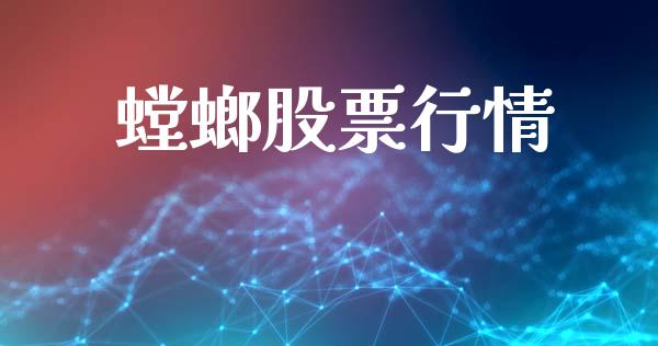 螳螂股票行情_https://www.lansai.wang_股票知识_第1张