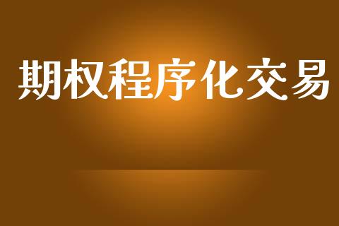 期权程序化交易_https://www.lansai.wang_理财百科_第1张