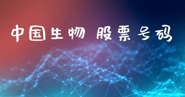 中国生物 股票号码_https://www.lansai.wang_期货资讯_第1张
