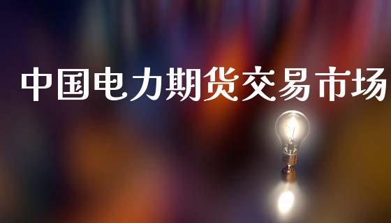 中国电力期货交易市场_https://www.lansai.wang_期货资讯_第1张