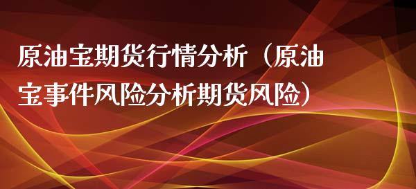 原油宝期货行情分析（原油宝事件风险分析期货风险）_https://www.lansai.wang_恒生指数_第1张