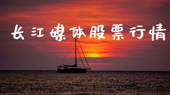 长江媒体股票行情_https://www.lansai.wang_股票知识_第1张