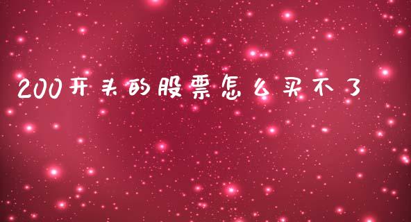 200开头的股票怎么买不了_https://www.lansai.wang_期货资讯_第1张