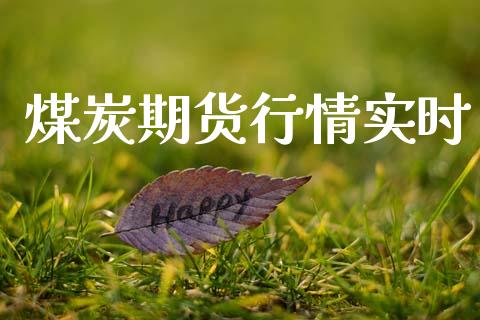 煤炭期货行情实时_https://www.lansai.wang_期货行情_第1张