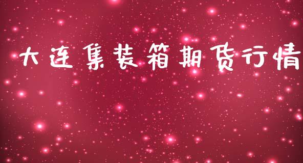 大连集装箱期货行情_https://www.lansai.wang_恒生指数_第1张