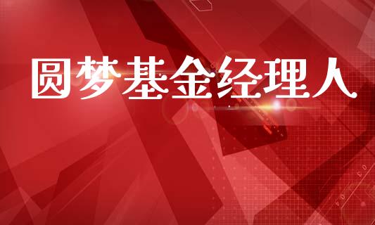 圆梦基金经理人_https://www.lansai.wang_基金理财_第1张