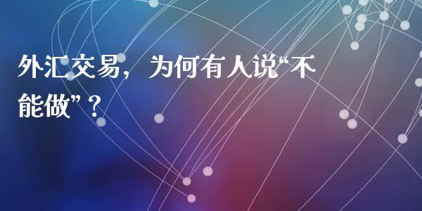 外汇交易，为何有人说“不能做”？_https://www.lansai.wang_股指期货_第1张