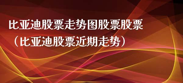 比亚迪股票走势图股票股票（比亚迪股票近期走势）_https://www.lansai.wang_股票问答_第1张