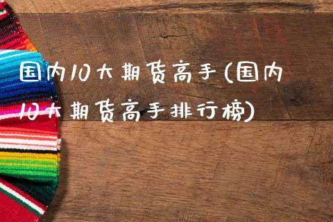 国内10大期货高手(国内10大期货高手排行榜)_https://www.lansai.wang_恒生指数_第1张
