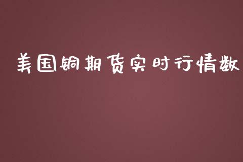 美国铜期货实时行情数_https://www.lansai.wang_恒生指数_第1张