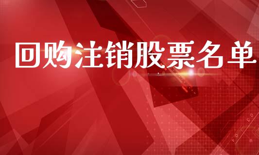 回购注销股票名单_https://www.lansai.wang_基金理财_第1张