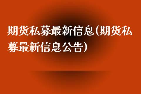 期货私募最新信息(期货私募最新信息公告)_https://www.lansai.wang_期货行情_第1张