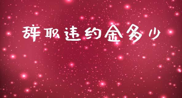 辞职违约金多少_https://www.lansai.wang_股票知识_第1张