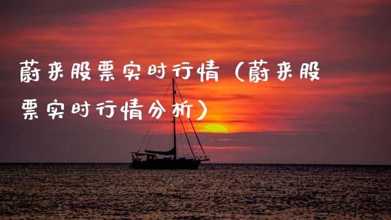 蔚来股票实时行情（蔚来股票实时行情分析）_https://www.lansai.wang_股票问答_第1张