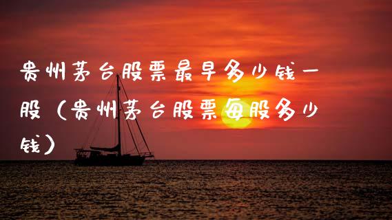贵州茅台股票最早多少钱一股（贵州茅台股票每股多少钱）_https://www.lansai.wang_股票问答_第1张