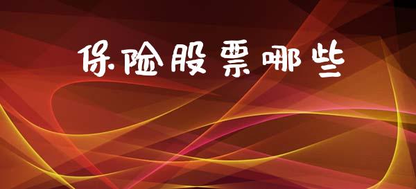 保险股票哪些_https://www.lansai.wang_基金理财_第1张
