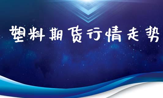 塑料期货行情走势_https://www.lansai.wang_股指期货_第1张