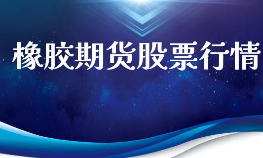 橡胶期货股票行情_https://www.lansai.wang_期货资讯_第1张