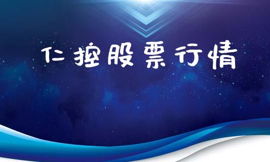仁控股票行情_https://www.lansai.wang_股票知识_第1张