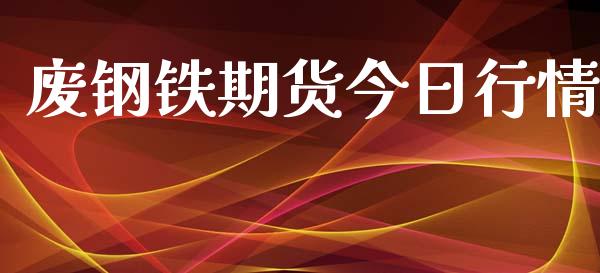 废钢铁期货今日行情_https://www.lansai.wang_股指期货_第1张