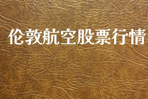 伦敦航空股票行情_https://www.lansai.wang_股票知识_第1张