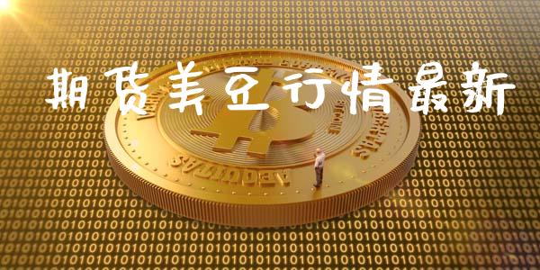 期货美豆行情最新_https://www.lansai.wang_股指期货_第1张