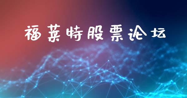 福莱特股票论坛_https://www.lansai.wang_期货行情_第1张