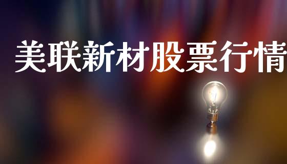美联新材股票行情_https://www.lansai.wang_股票知识_第1张