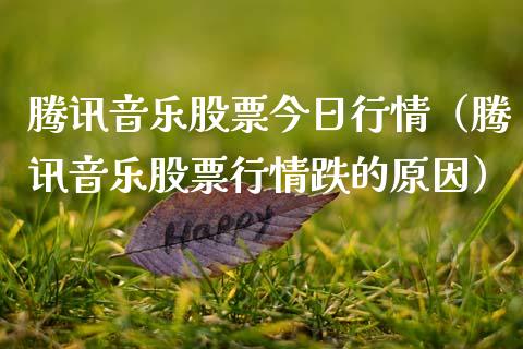 腾讯音乐股票今日行情（腾讯音乐股票行情跌的原因）_https://www.lansai.wang_股票知识_第1张