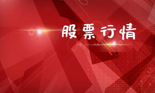 馬網股票行情_https://www.lansai.wang_股票知识_第1张