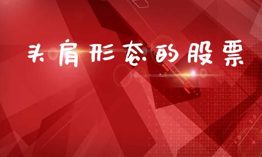 头肩形态的股票_https://www.lansai.wang_期货行情_第1张