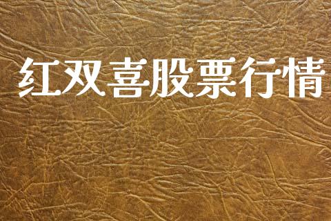 红双喜股票行情_https://www.lansai.wang_股票问答_第1张