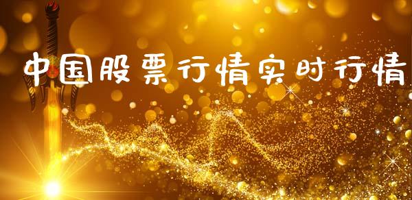 中国股票行情实时行情_https://www.lansai.wang_股票知识_第1张
