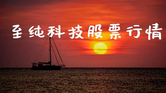 至纯科技股票行情_https://www.lansai.wang_股票知识_第1张