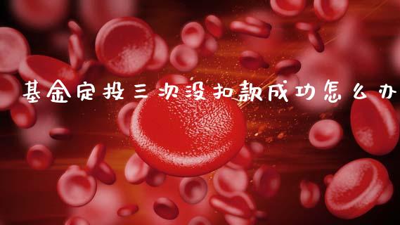 基金定投三次没扣款成功怎么办_https://www.lansai.wang_基金理财_第1张