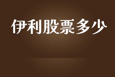 伊利股票多少_https://www.lansai.wang_期货资讯_第1张