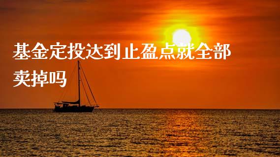 基金定投达到止盈点就全部卖掉吗_https://www.lansai.wang_未分类_第1张