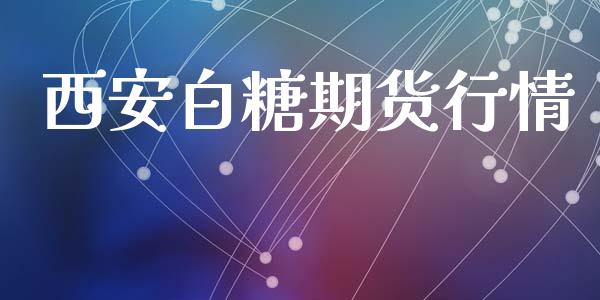 西安白糖期货行情_https://www.lansai.wang_恒生指数_第1张