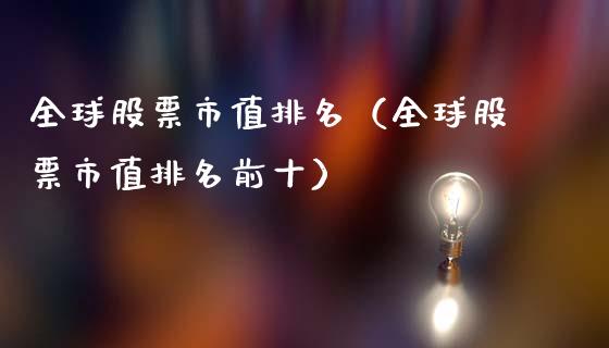 全球股票市值排名（全球股票市值排名前十）_https://www.lansai.wang_股票知识_第1张