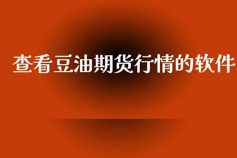 查看豆油期货行情的软件_https://www.lansai.wang_恒生指数_第1张
