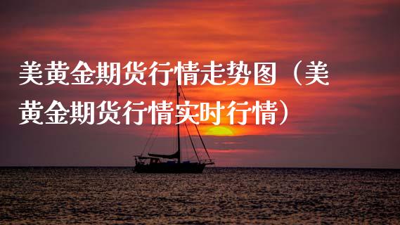 美黄金期货行情走势图（美黄金期货行情实时行情）_https://www.lansai.wang_恒生指数_第1张