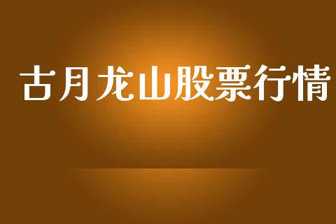古月龙山股票行情_https://www.lansai.wang_股票知识_第1张