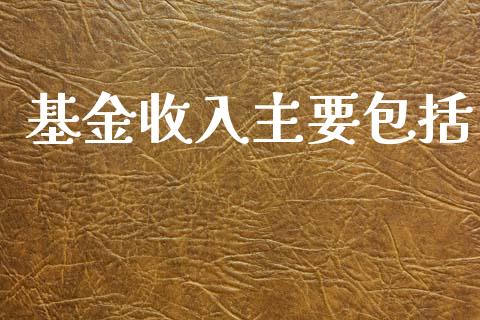基金收入主要包括_https://www.lansai.wang_基金理财_第1张