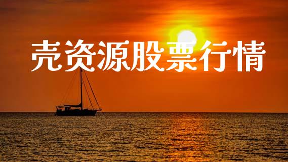 壳资源股票行情_https://www.lansai.wang_股票知识_第1张