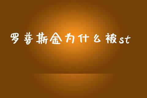 罗普斯金为什么被st_https://www.lansai.wang_期货学院_第1张