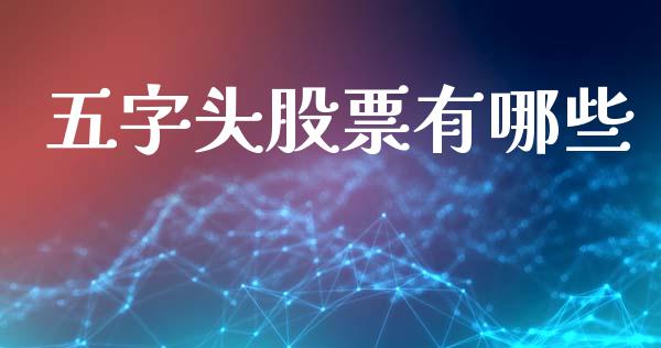 五字头股票有哪些_https://www.lansai.wang_恒生指数_第1张
