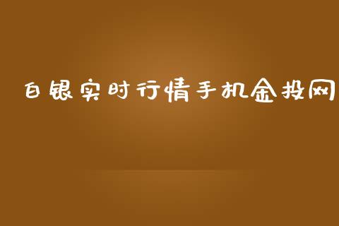 白银实时行情手机金投网_https://www.lansai.wang_期货资讯_第1张