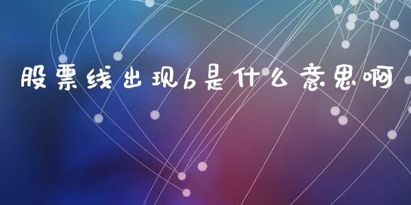 股票线出现b是什么意思啊_https://www.lansai.wang_恒生指数_第1张