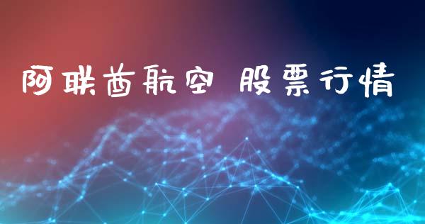 阿联酋航空 股票行情_https://www.lansai.wang_股票知识_第1张