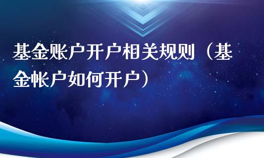 基金账户开户相关规则（基金帐户如何开户）_https://www.lansai.wang_基金理财_第1张